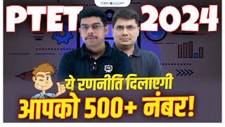 500+ नंबर दिलवायेगी ये रणनीति! PTET Exam Preparation | PTET ki Taiyari Kaise Kare 2024