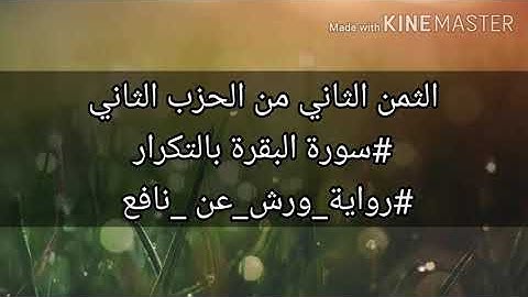 الثمن الثاني من الحزب الثاني #سورة البقرة بالتكرار #رواية_ورش_عن _نافع