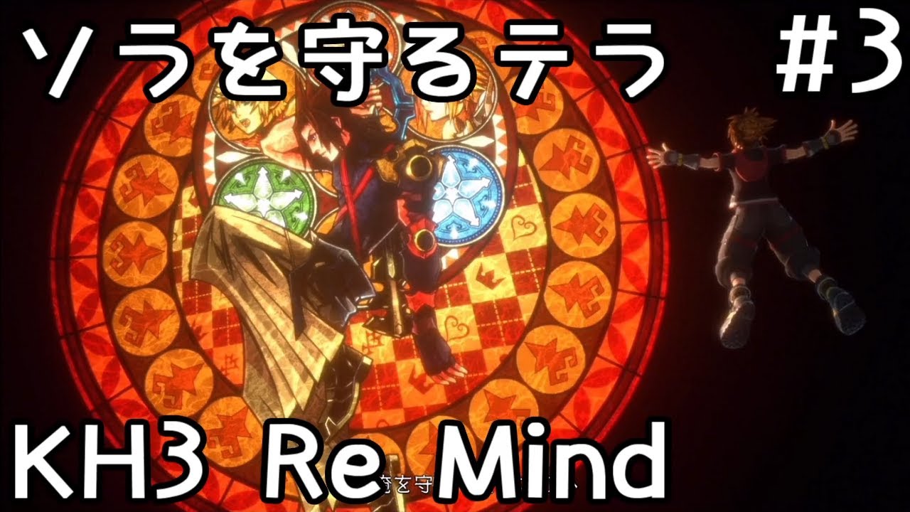 キングダムハーツ3 リマインド Dlc全ストーリープレイ動画 Gameplay 完全攻略 3 高画質 高音質 Kingdom Hearts3 Re Mind Youtube