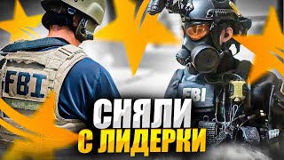 КОНЕЦ ЭРЫ HIGH RP FIB В GTA 5 RP