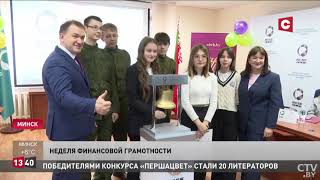 Открытие Недели финансовой грамотности в Республике Беларусь 18 марта 2024 года (репортаж СТВ)