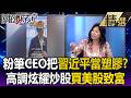 中國粉筆CEO把習近平當塑膠？高調炫耀買美股致富還怒罵「考生混吃等死」 爆粗口引眾怒急道歉！【關鍵懶人包】張炤和