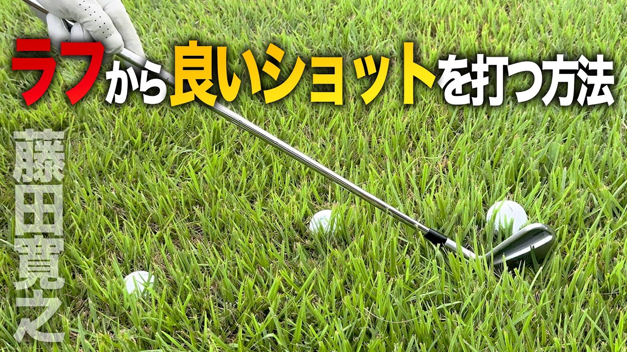ラフから良いショットを打つ方法