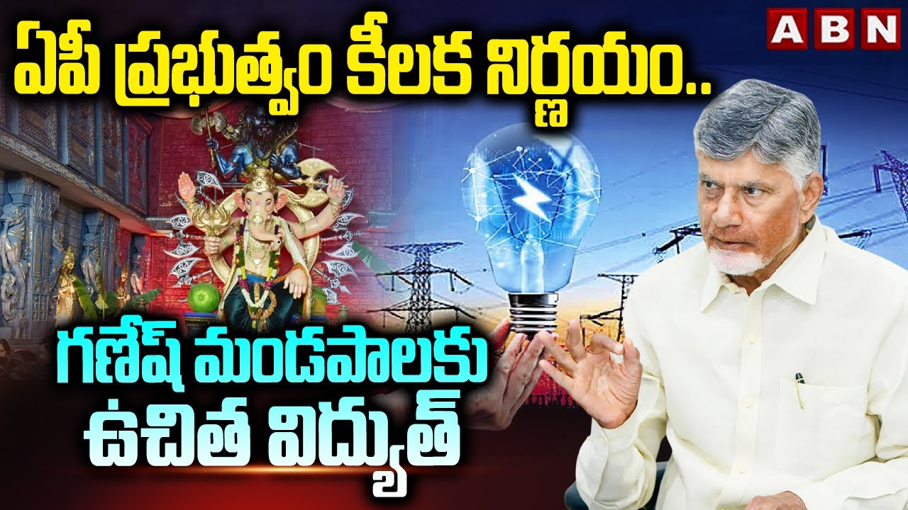 ఏపీ ప్రభుత్వం కీలక నిర్ణయం..| AP Govt Announces Free Electricity for Ganesh Mandapams | ABN Telugu