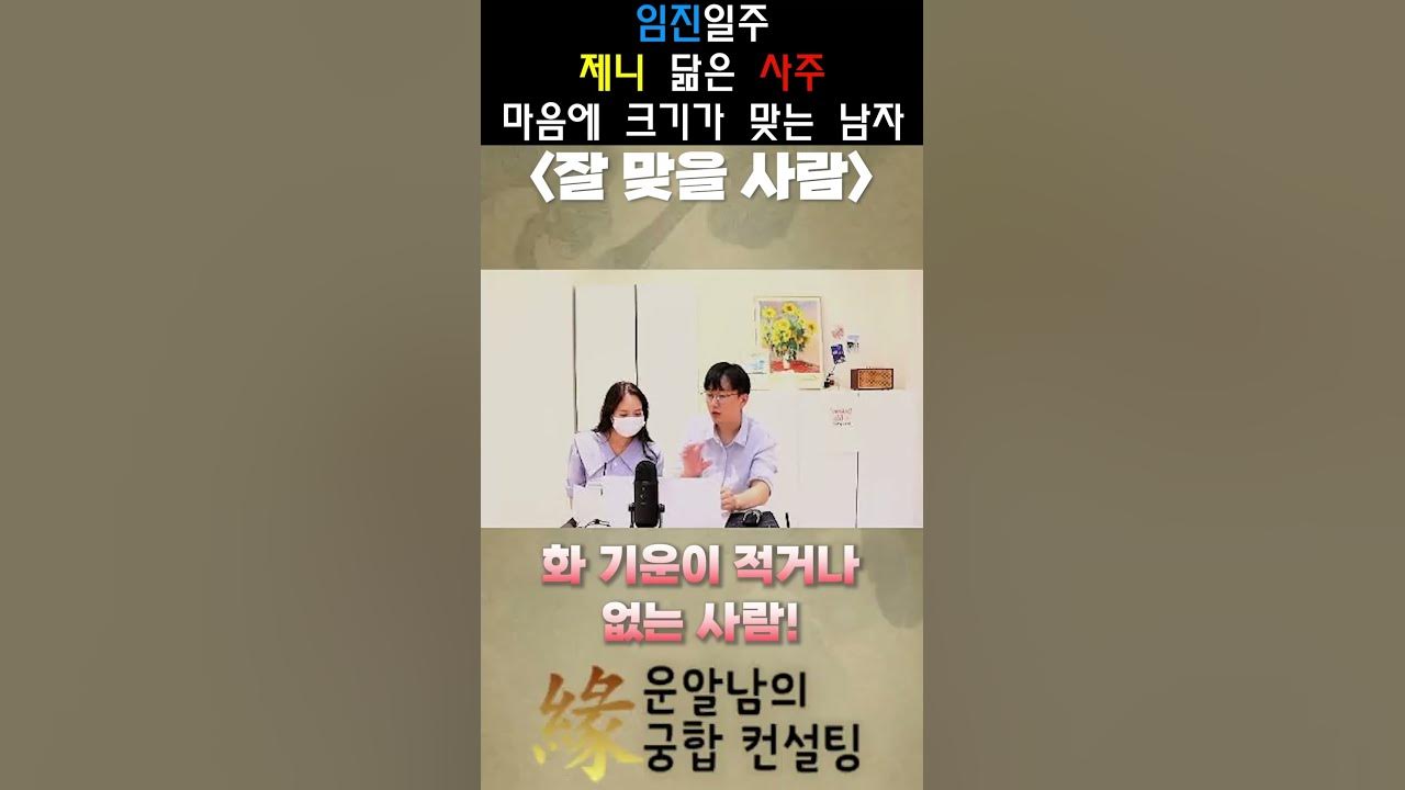 임진일주 '제니 닮은 사주' 마음에 크기가 맞는 남자를 만나고 싶어요 - Youtube