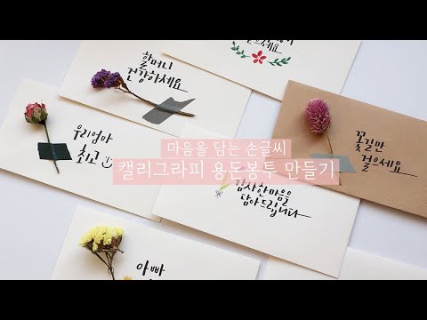 캘리그라피 기초 배우기 | 손글씨 예쁘게 쓰는 꿀팁 Handwriting | 설날 캘리 용돈봉투 만들기