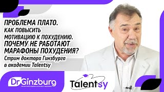 Проблема плато. Как повысить мотивацию к похудению. Почему не работают марафоны похудения?