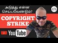 YouTube Copyright Strike: What to do Next? | YouTube Tips in Tamil Tech HD | YouTube Series