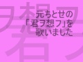 元ちとせの「君ヲ想フ」を歌いました