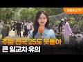 [날씨] 주말 전국 25도 웃돌아…큰 일교차 유의 / 연합뉴스TV (YonhapnewsTV)