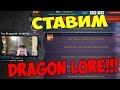 ПОСТАВИЛ DRAGON LORE!!! (СТАВКА 5578$)