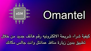 كيفية شراء شريحة الالكترونيه رقم هاتف جديد من خلال تطبيق بدون زيارة منافذ عمانتل وانت جالس مكانك