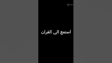 استمع الي القران الكريم يجزيك الله خيرا #قرآن #قران_كريم #quran