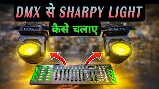 Dmx से Sharpy Light कैसे चलाए || DMX 512 Se Sharpy Light Kaise Chalayen || Dmx 512 Running