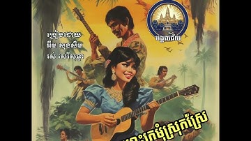 Thumbnail of KOMLOS KROMOM SROK SRAE - IM SONG SEUM & ROS SEREY SOTHEA