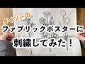 ダイソーのファブリックポスターに刺繍してみた!/刺繍の時間