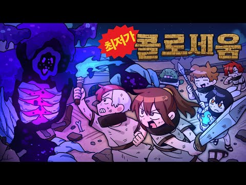 돈 없는 상태로 시작된 극악의 보스전 *최저가 <strong>콜로세움</strong>*