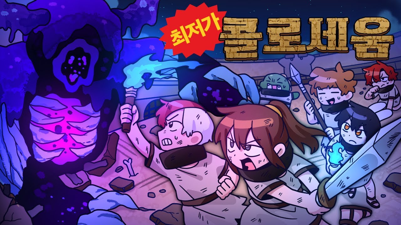 돈 없는 상태로 시작된 극악의 보스전 *최저가 콜로세움*