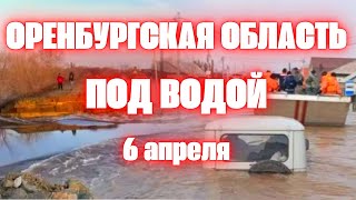 Прорыв дамбы в Оренбургской области сегодня город Орск под водой