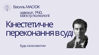 кінестетично як переконують в суді