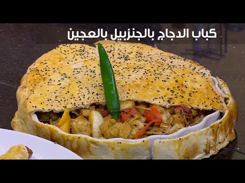 طريقة عمل كباب الدجاج بالزنجبيل مع العجين