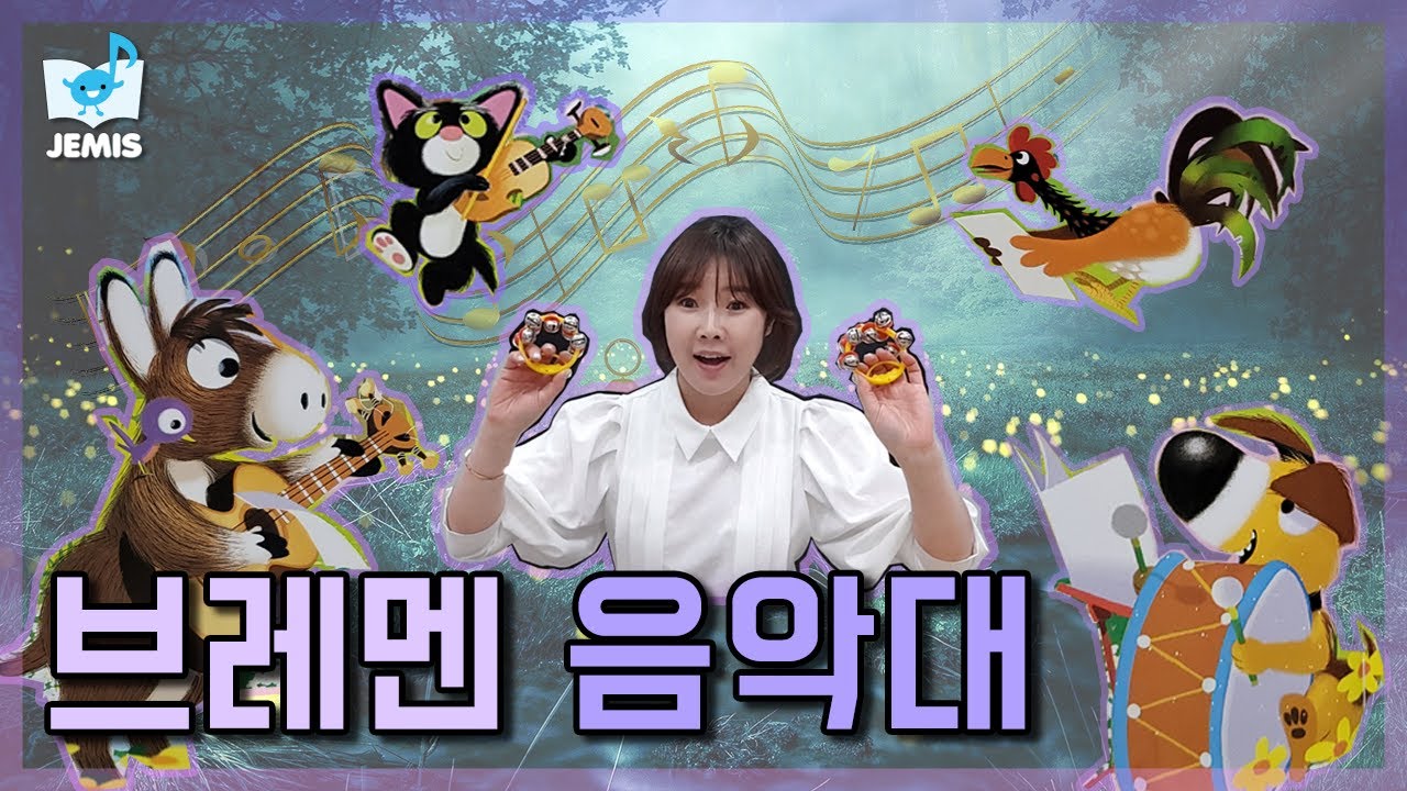 [ #27 브레멘 음악대 ] 제미스♬ ㅣ우리아이 음악교육 ㅣ 동화뮤지컬 ㅣ 음악동화 ㅣ 펀펀선생님 l 동화듣기 l fairy tale l story book l 브레멘 음악대