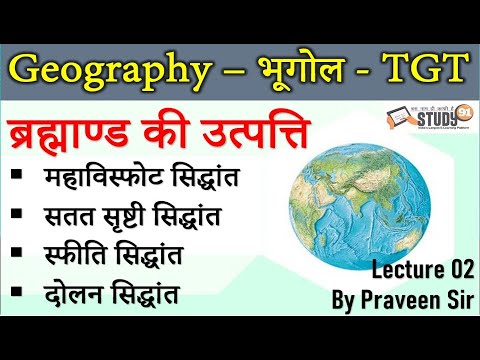 TGT Geography : ब्रह्माण्ड की उत्पत्ति से सबंधित सिद्धांत, Study91 TGT Classe, Praveen Sir Study91,