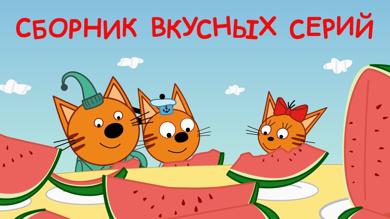 Мультики Три Кота Новые 2022 Года Мультики Три Кота Новые 2022 Года