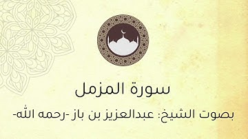 سورة المزمل ، بصوت الشيخ : عبدالعزيز بن باز -رحمه الله- .