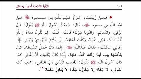 ليس كل ما ثبت نفعه جاز فعله | قراءة صوتية لكتاب: الرقية الشرعية أصول ومسائل (١٤) | جاسم العبيدلي