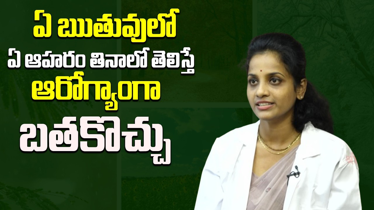 ఏ ఋతువులో ఏ ఆహరం తినాలో తెలిస్తే ఆరోగ్యాంగా బ్రతకొచ్చు | Health & Spirituality | Dr. Sri Satya
