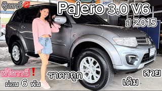 Mitsubishi Pajero Sport 3.0 V6 2015 ออโต้ บอดี้สวยมาก #จุ๊บคาร์💋