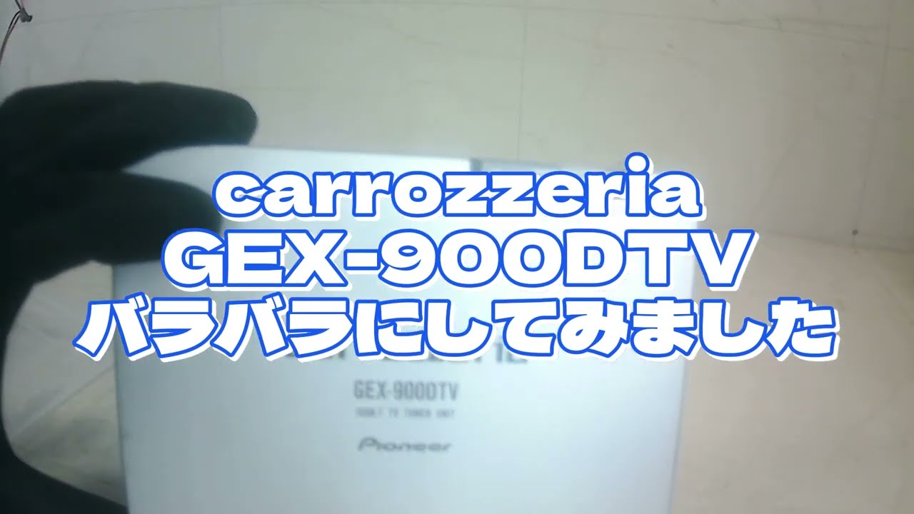 carrozzeria GEX-900DTV 地デジチューナー バラバラにしてみた