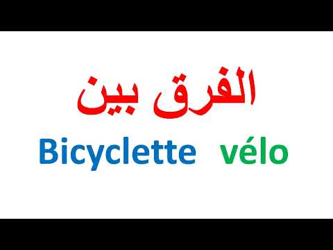      الفرق في اللغة الفرنسية بين