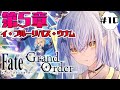 【FGO】完全初見！第5章の続きやる！！！※ネタバレ注意【VASE/リリア・ツェペル】