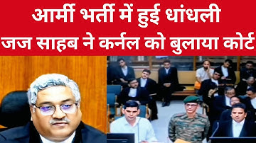 Army भर्ती में हुई धांधली | जज साहब ने जवाब देने के लिए कर्नल को बुलाया High Court 