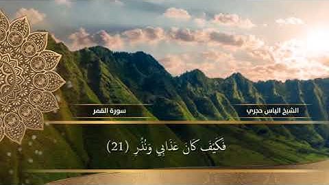 سورة القمر تلاوه رائعه للشيخ اليأس حجري