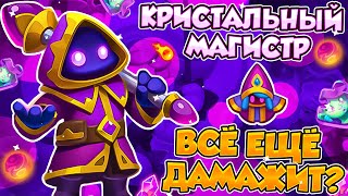 RUSH ROYALE | КРИСТАЛЬНЫЙ МАГИСТР! | И ЕГО СИЛА В 24.0! | УНИКАЛЬНАЯ ЭПИЧЕСКАЯ ПЕШКА? |