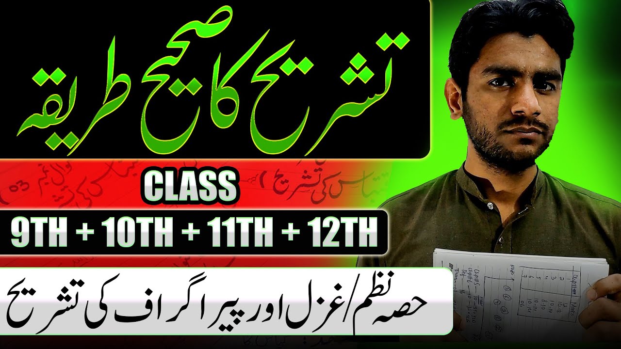 10th Urdu Tashreeh Best Method🔥| Complete Roadmap | تشریح کا صحیح طریقہ | Faizan Tanveer