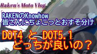 【バイク　サーキット初心者】ブレーキフルード　DOT4とDOT5.1どっちが良い？