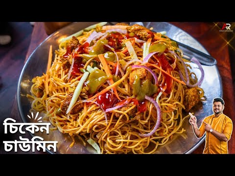চিকেন চাউমিন কলকাতার স্ট্রিট স্টাইলে কেন এতো টেস্ট হয় জেনেনিন | Chicken Chowmein Recipe Bangla