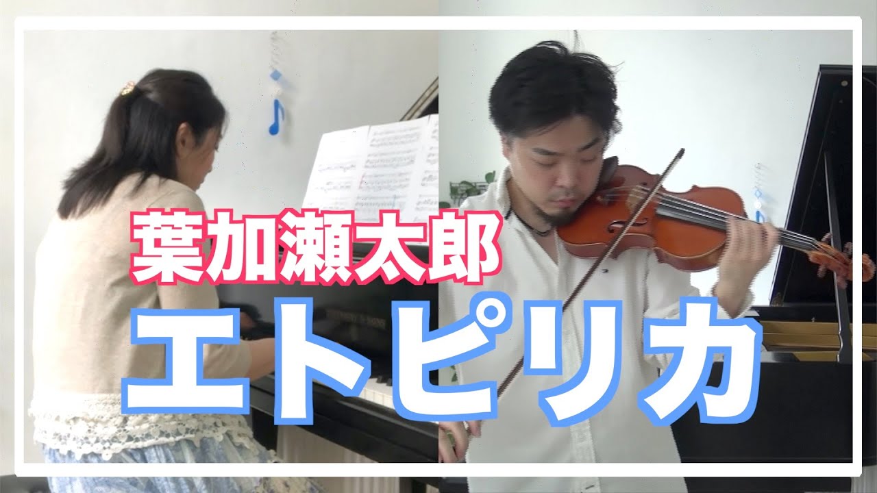 エトピリカ 葉加瀬太郎 Etupirka Taro Hakase ヴァイオリンとピアノで弾いてみた Violin Piano Youtube エトピリカ 葉加瀬太郎 Etupirka Taro Hakase ヴァイオリンとピアノで弾いてみた Violin Piano Youtube