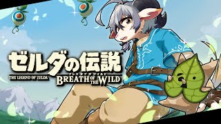 【ゼルダの伝説BotW #１】今更ながら神ゲーを堪能するやぎ【白山羊ケモノ系Vtuber】