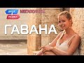 Гавана. Орёл и Решка. Мегаполисы (rus, eng subs)