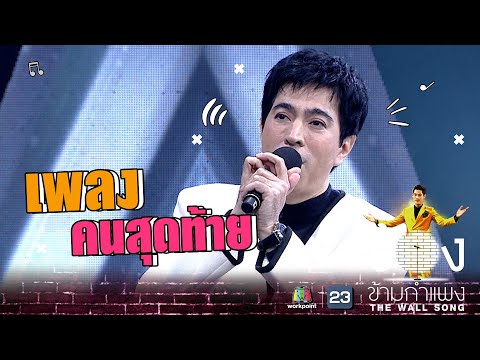คนสุดท้าย - แซม ยุรนันท์ | The Wall Song ร้องข้ามกำแพง