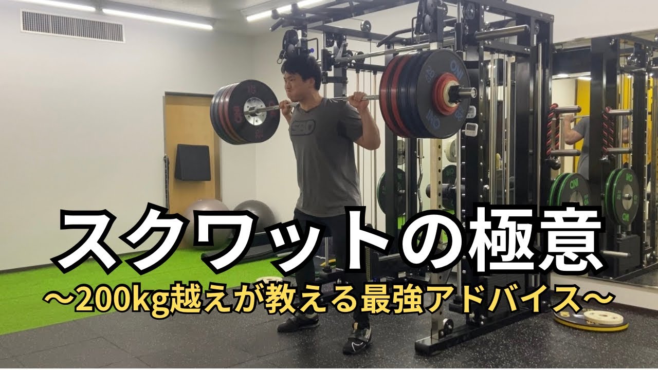 【スクワットの極意】スクワット最強アドバイス