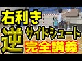 右利き逆サイドシュート完全講義！右サイドシュートの打ち方をわかりやすく徹底的に解説しました！