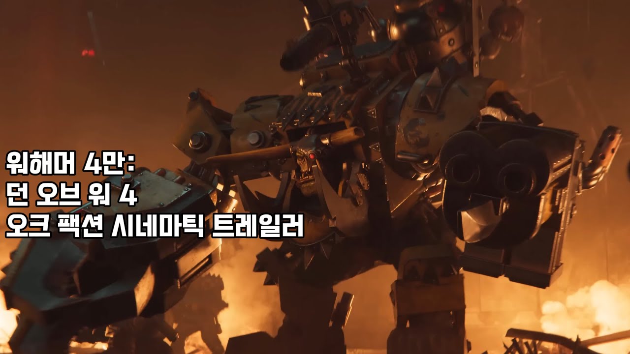 워해머 4만: 던 오브 워 4 오크 팩션 인트로 트레일러 - Warhammer 40,000 Dawn Of War 4 ...