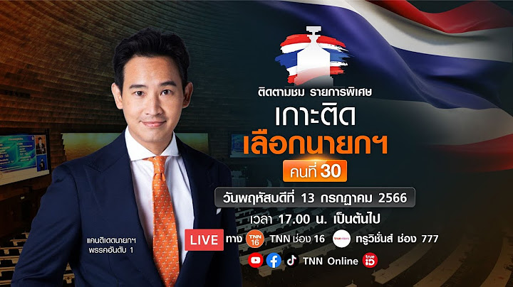 LIVE (16.15 น.) รายการพิเศษ “เกาะติดเลือกนายกรัฐมนตรี คนที่ 30” | 13-07-2566