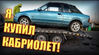 НАШЕЛ в ДЕРЕВНЕ редкую ТАЧКУ за 900руб! Ford Escort xr3i. ПОКУПАЮ свой ПЕРВЫЙ "КАБРИОЛЕТ"!